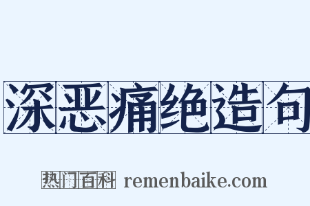 深恶痛绝造句是什么意思的图片
